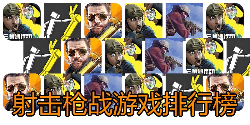 射击枪战游戏排行榜