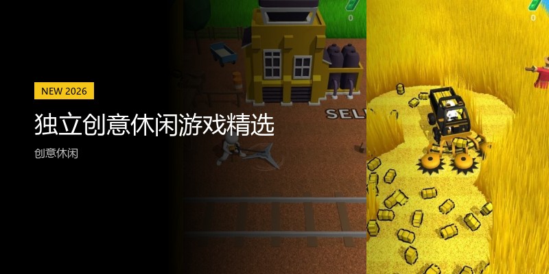 独立创意休闲游戏精选