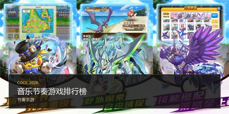 音乐节奏游戏排行榜