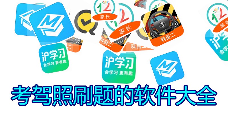 考驾照刷题的软件大全