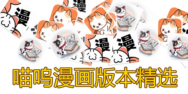 喵呜漫画版本精选