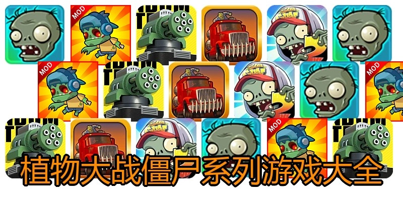 植物大战僵尸系列游戏大全