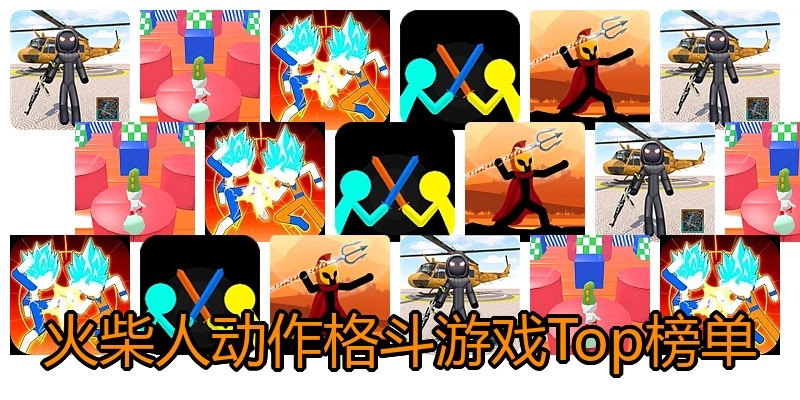 火柴人动作格斗游戏Top榜单