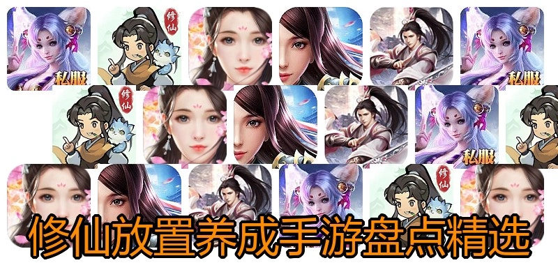 修仙放置养成手游盘点精选