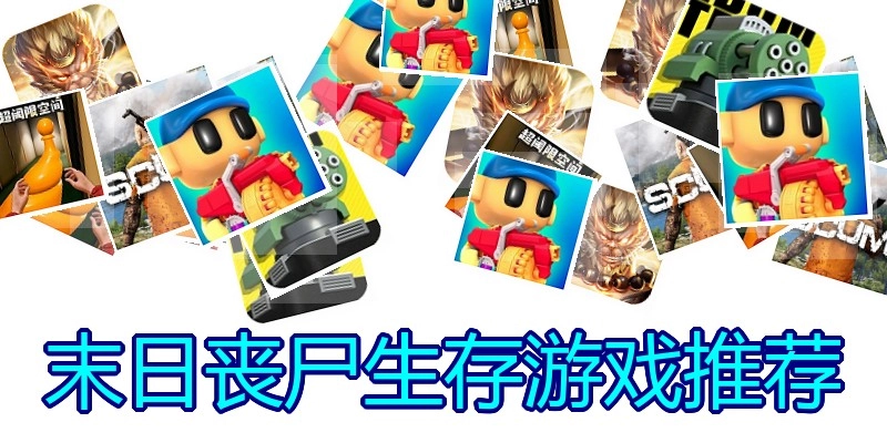 末日丧尸生存游戏推荐