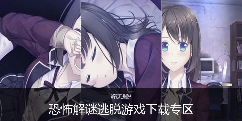 恐怖解谜逃脱游戏下载专区