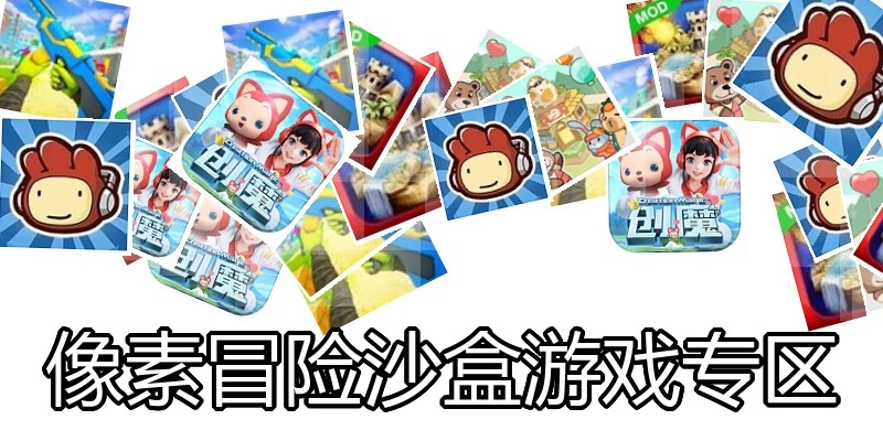 像素冒险沙盒游戏专区