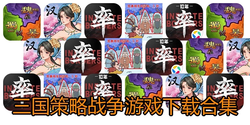三国策略战争游戏下载合集