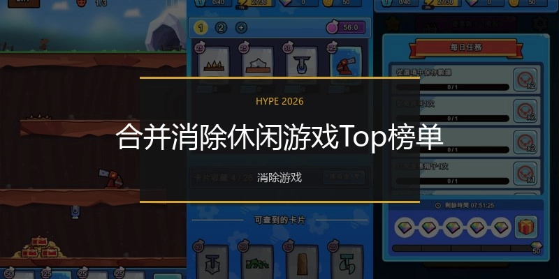 合并消除休闲游戏Top榜单