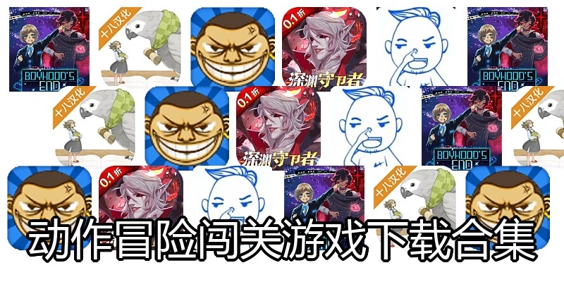 动作冒险闯关游戏下载合集