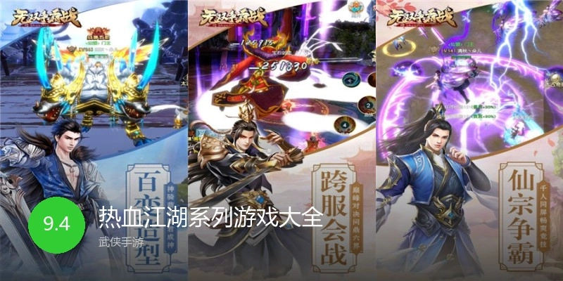 热血江湖系列游戏大全