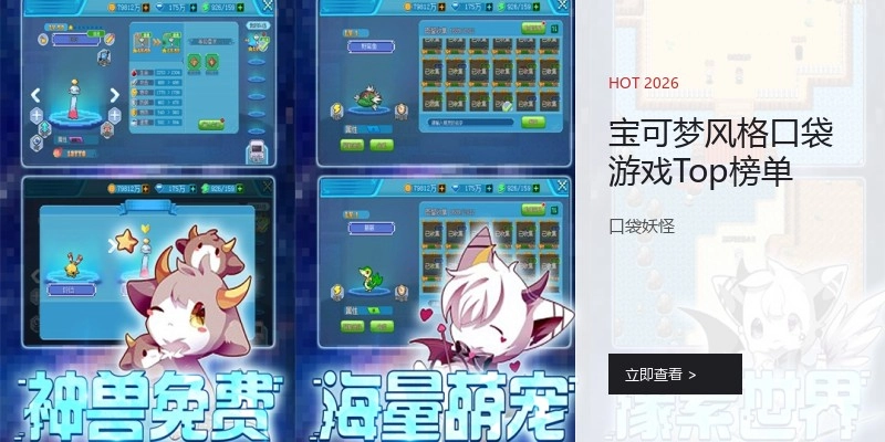 宝可梦风格口袋游戏Top榜单