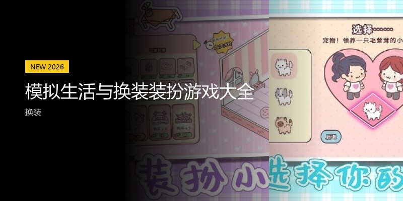模拟生活与换装装扮游戏大全