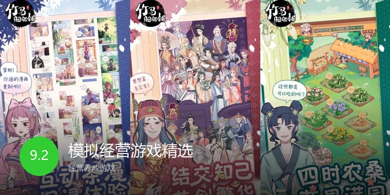 模拟经营游戏精选