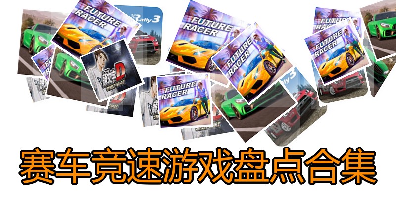 赛车竞速游戏盘点合集