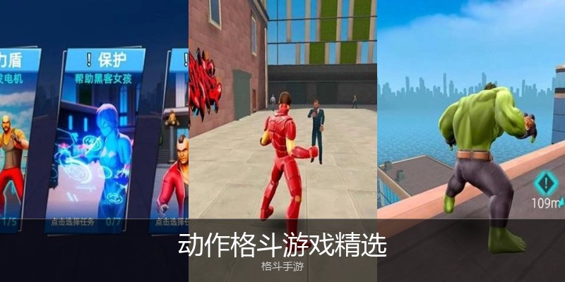 动作格斗游戏精选