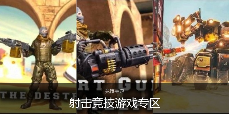 射击竞技游戏专区