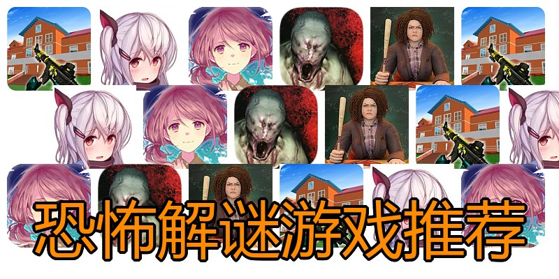 恐怖解谜游戏推荐