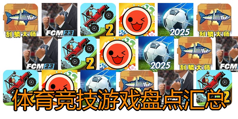 体育竞技游戏盘点汇总