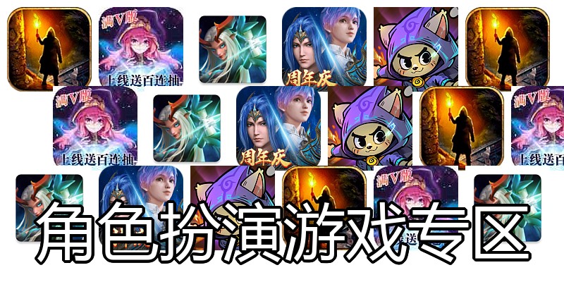 角色扮演游戏专区