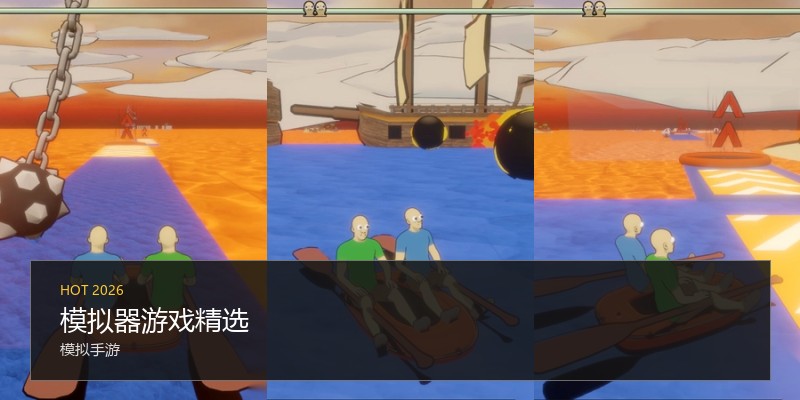 模拟器游戏精选