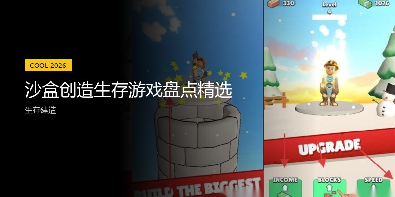 沙盒创造生存游戏盘点精选