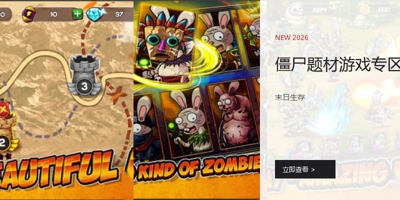 僵尸题材游戏专区