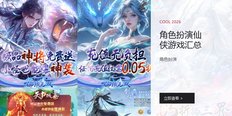 角色扮演仙侠游戏汇总