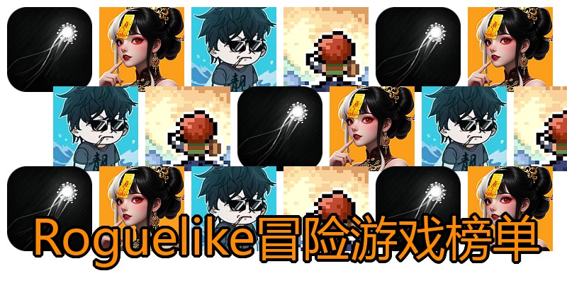 Roguelike冒险游戏榜单