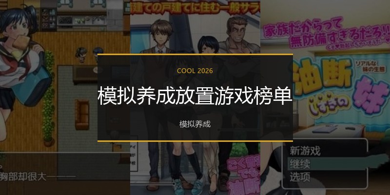 模拟养成放置游戏榜单