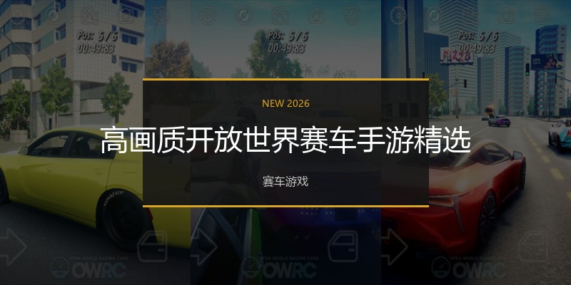 高画质开放世界赛车手游精选