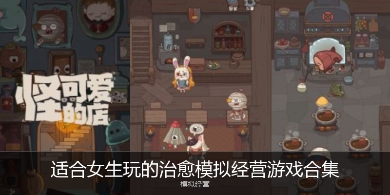 适合女生玩的治愈模拟经营游戏合集