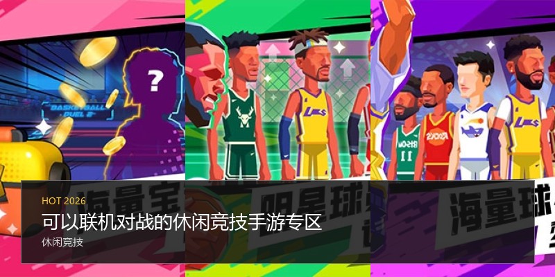 可以联机对战的休闲竞技手游专区