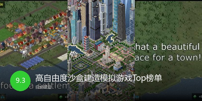 高自由度沙盒建造模拟游戏Top榜单