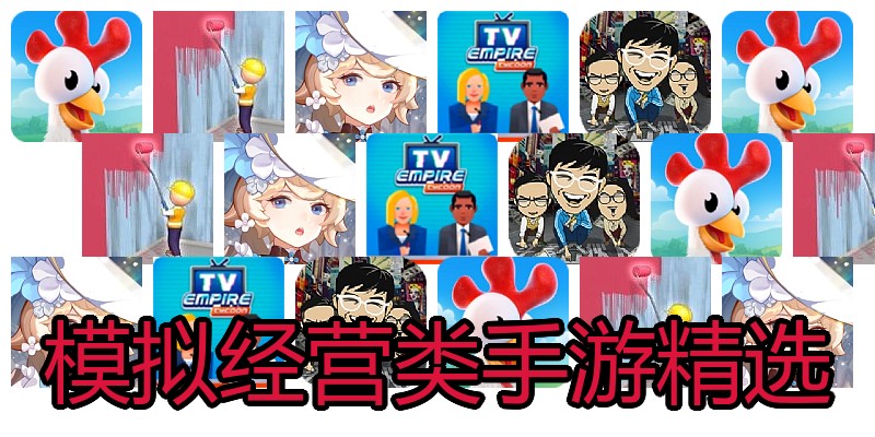 模拟经营类手游精选