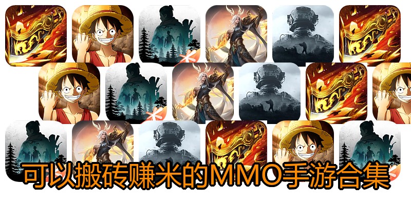 可以搬砖赚米的MMO手游合集