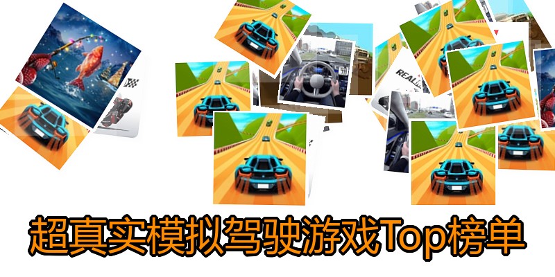 超真实模拟驾驶游戏Top榜单