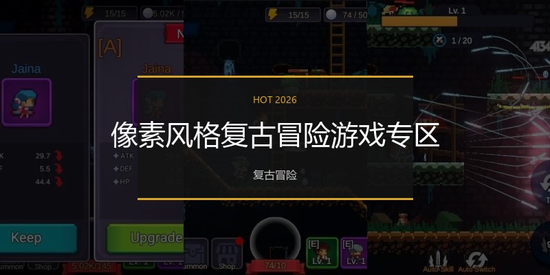 像素风格复古冒险游戏专区