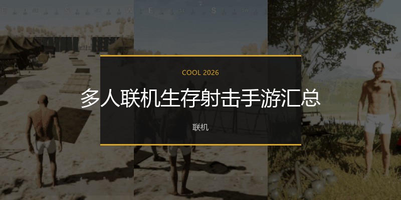 多人联机生存射击手游汇总