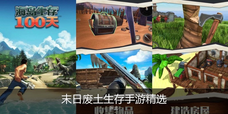 末日废土生存手游精选