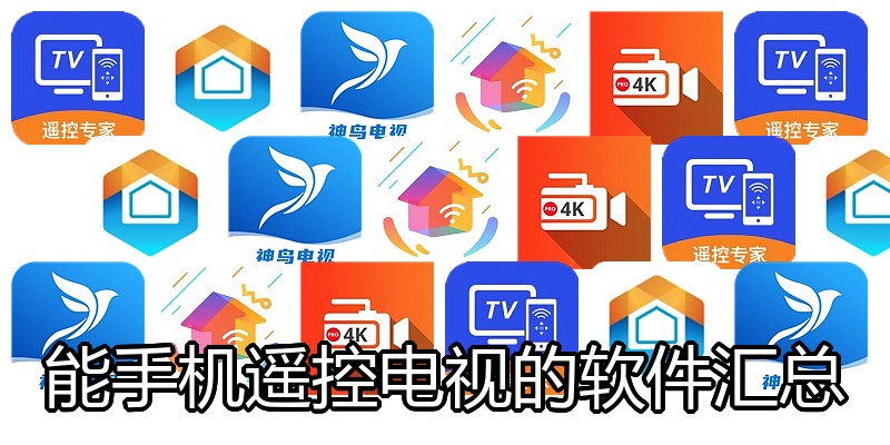 能手机遥控电视的软件汇总