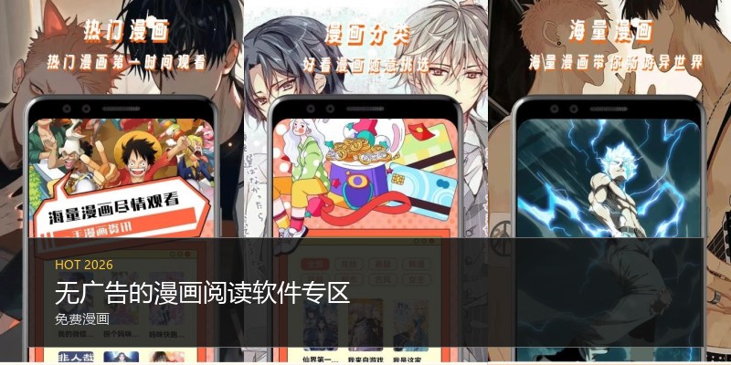 无广告的漫画阅读软件专区