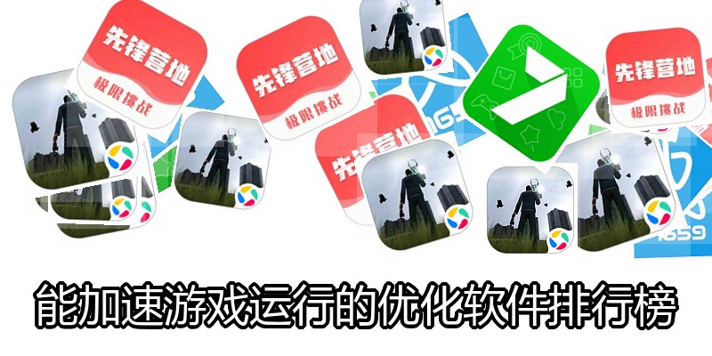 能加速游戏运行的优化软件排行榜