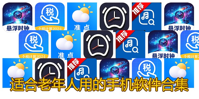 适合老年人用的手机软件合集