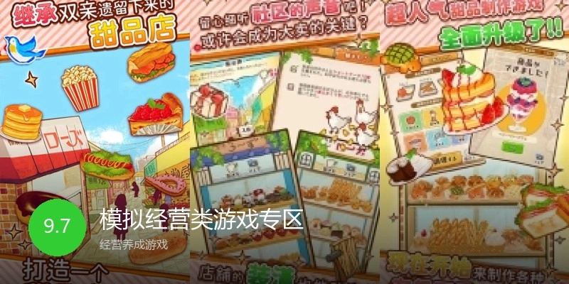 模拟经营类游戏专区