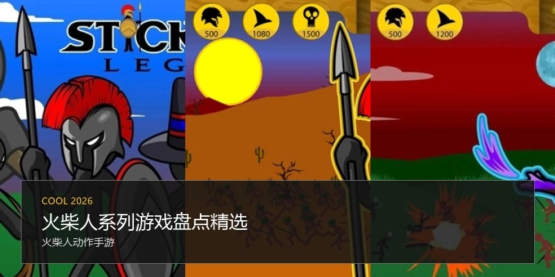 火柴人系列游戏盘点精选