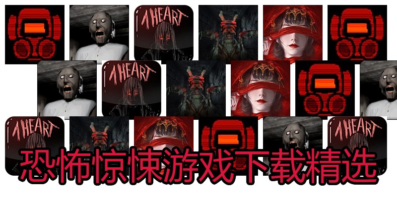 恐怖惊悚游戏下载精选