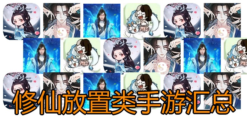修仙放置类手游汇总