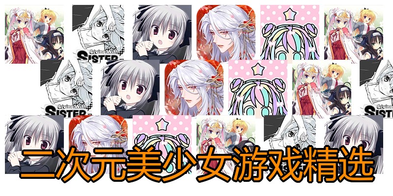 二次元美少女游戏精选