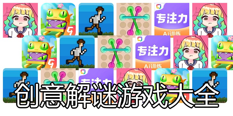 创意解谜游戏大全